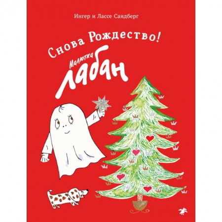 Сказки, книга Малютка Лабан. Снова Рождество!