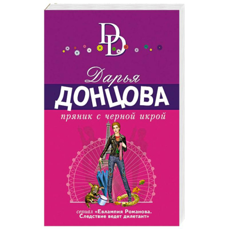 Детективы, триллеры, книга Пряник с черной икрой
