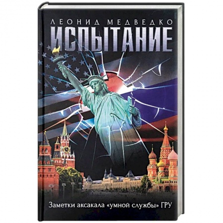 История войн, книга Испытание.Заметки аксакала 'умной службы'ГРУ