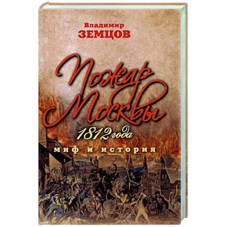 От Руси до России, книга Пожар Москвы 1812 года. Миф и история
