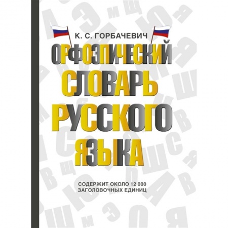 Изучение языков, книга Орфоэпический словарь русского языка