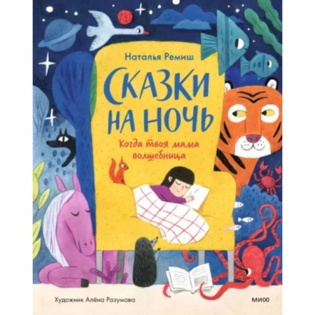 Книги для самых маленьких (0-3 года), книга Сказки на ночь. Когда твоя мама волшебница