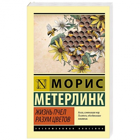Классика, современная литература, книга Жизнь пчел. Разум цветов