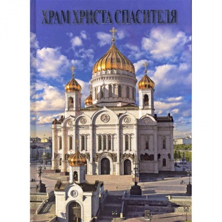 Православие, книга Альбом Храм Христа Спасителя.