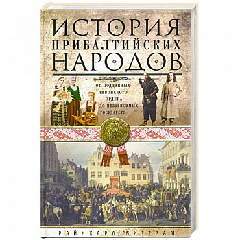 История прибалтийских народов. От подданных Ливонского ордена до независимых государств История прибалтийских народов. От подданных Ливонского ордена до независимых государств