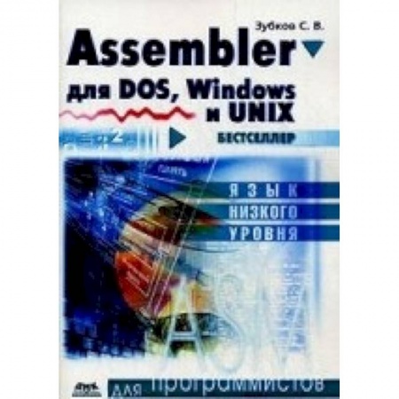 Книги, книга Assembler для DOS, Windows и Unix.11-е издание
