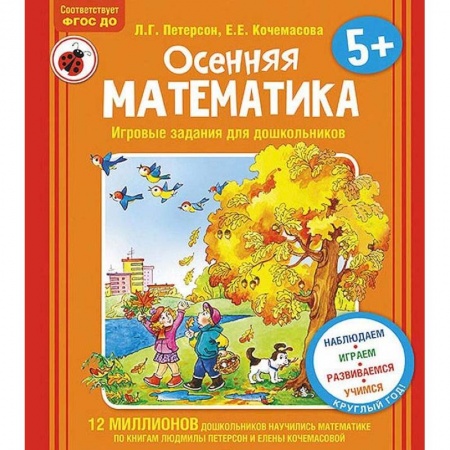 Дошкольникам, книга Осенняя математика. Для детей 5-7 лет. ФГОС