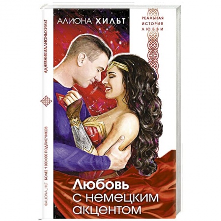 Любовный роман, книга Любовь с немецким акцентом