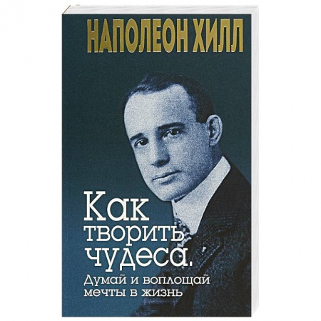 Книги, книга Как творить чудеса. Думай и воплощай мечты в жизнь