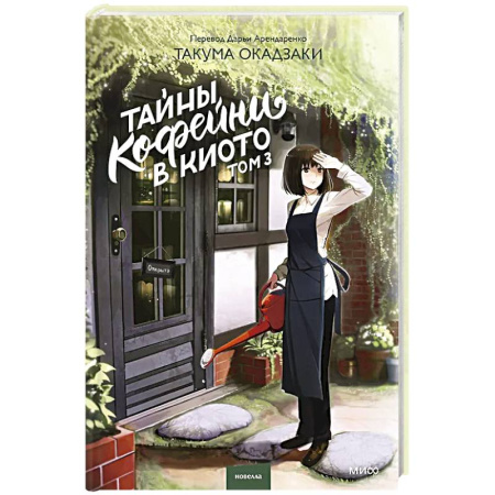 Проза для детей, книга Тайны кофейни в Киото. Том 3