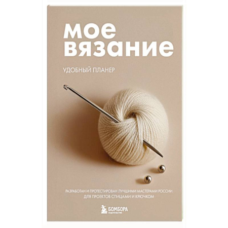 Рукоделие. Творчество, книга Мое ВЯЗАНИЕ. Удобный планер (клубок)