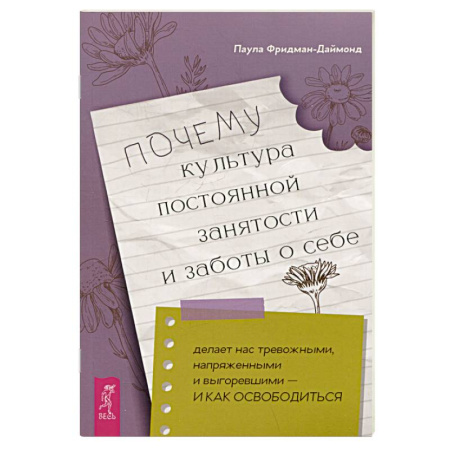 Общественные и гуманитарные науки, книга Почему культура постоянной занятости и заботы о себе делает нас тревожными, напряженными и выгоревшими - и как освободиться