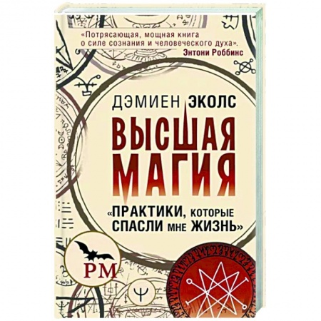 Магия и колдовство, книга Высшая магия. Практики, которые спасли мне жизнь