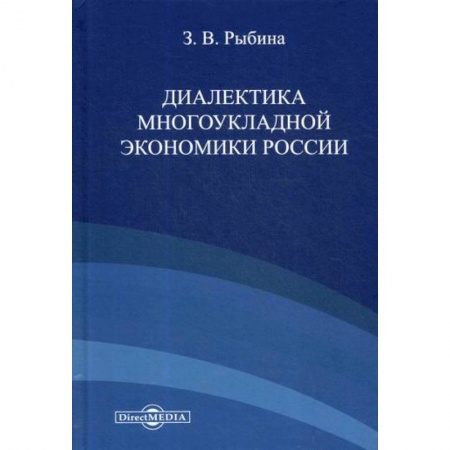 Экономическая география. Регионоведение, книга Диалектика многоукладной экономики России