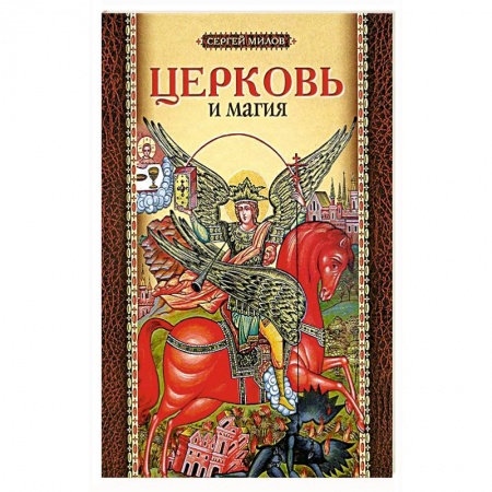 Православие, книга Церковь и магия