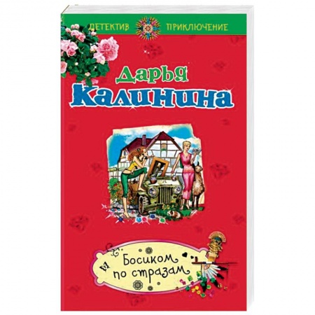 Детективы, триллеры, книга Босиком по стразам