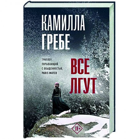 Детективы, триллеры, книга Все лгут