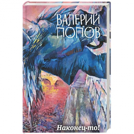 Классика, современная литература, книга Наконец-то!