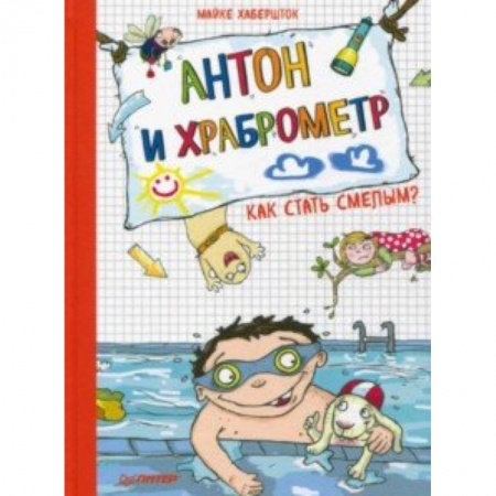 Проза для детей, книга Антон и храброметр. Как стать смелым?