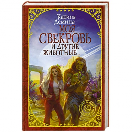 Фантастика, фэнтези, книга Моя свекровь и другие животные