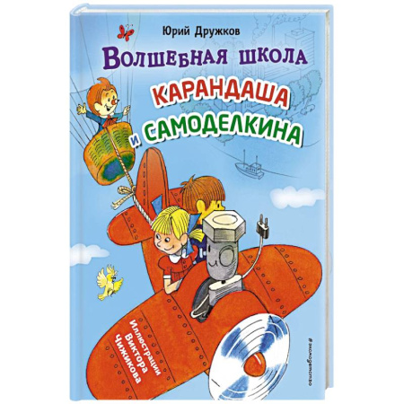 Сказки, книга Волшебная школа Карандаша и Самоделкина (ил. В. Чижикова)