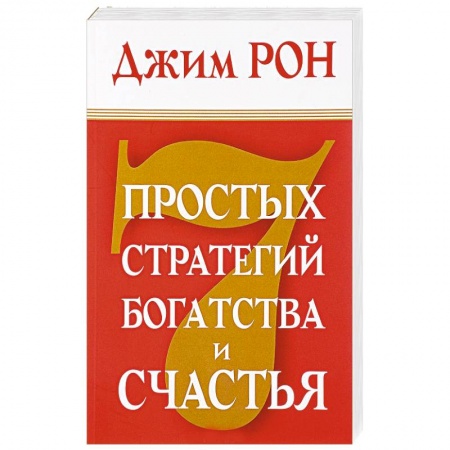 Книги, книга 7 простых стратегий богатства и счастья