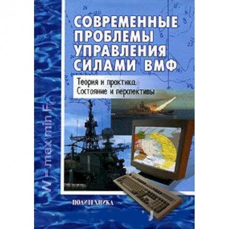 Менеджмент, книга Современные проблемы управления силами ВМФ