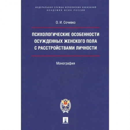 Общественные и гуманитарные науки, книга Психологические особенности осужденных женского пола с расстройствами личности