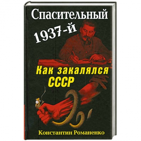 Книги, книга Спасительный 1937-й. Как закалялся СССР