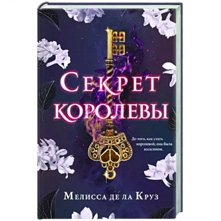 Фантастика, фэнтези, книга Секрет королевы