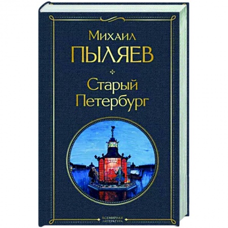От Руси до России, книга Старый Петербург