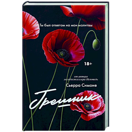 Любовный роман, книга Грешник