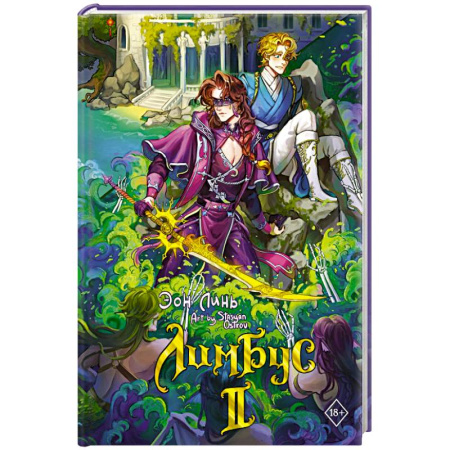 Фантастика, фэнтези, книга Лимбус. Том 2