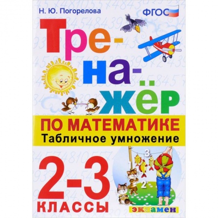 Школьникам и абитуриентам, книга Тренажёр по математике. Табличное умножение. 2-3 классы. ФГОС