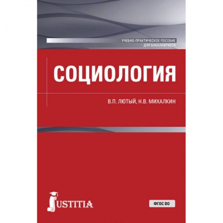 Студентам и аспирантам, книга Социология. Учебно-практическое пособие