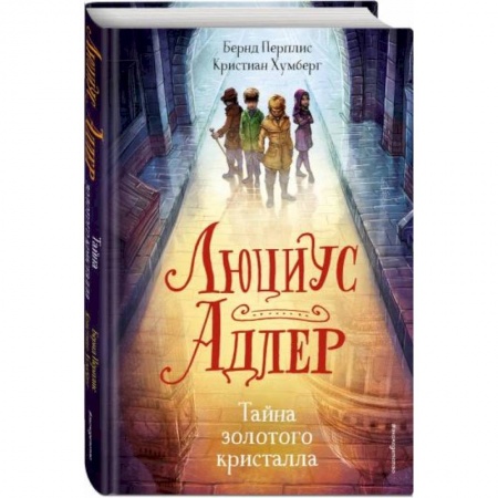 Проза для детей, книга Люциус Адлер. Тайна золотого кристалла