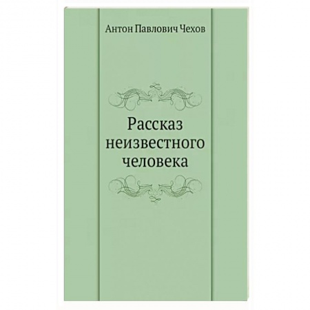 Классика, современная литература, книга Рассказ неизвестного человека