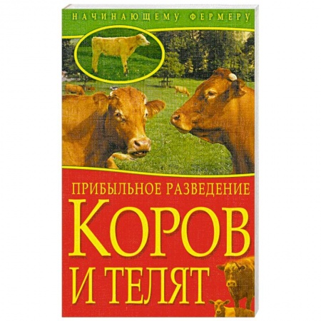 Книги, книга Прибыльное разведение коров и телят