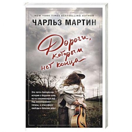 Любовный роман, книга Дороги, которым нет конца