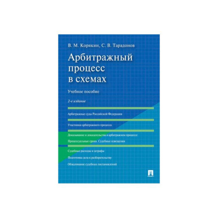 Студентам и аспирантам, книга Арбитражный процесс в схемах.Уч.пос.2изд