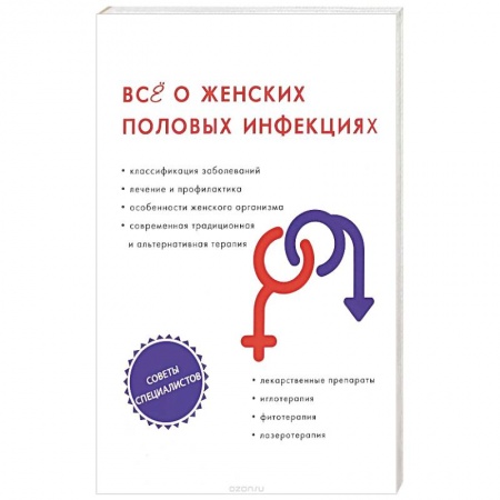 Книги, книга Все о женских половых инфекциях