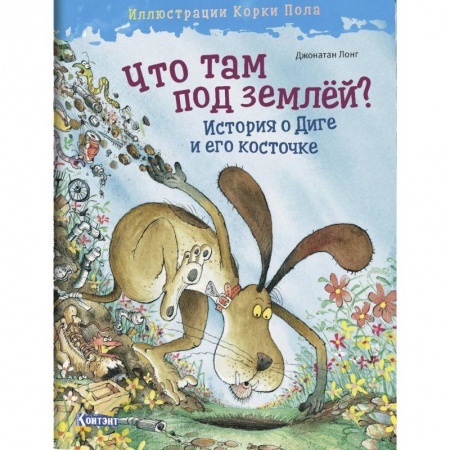 Сказки, книга Что там под землёй? История о Диге и его косточке