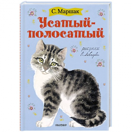 Книги для самых маленьких (0-3 года), книга Усатый-полосатый