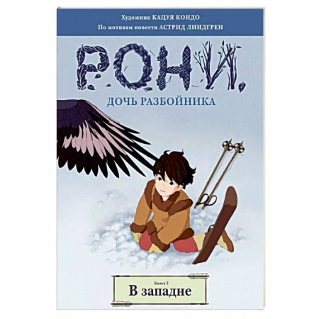 Досуг, творчество и кулинария, книга Рони, дочь разбойника. В западне. Книга 2