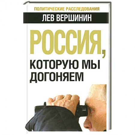 Книги, книга Россия, которую мы догоняем
