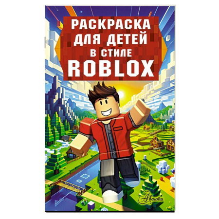 Досуг, творчество и кулинария, книга Раскраска для детей в стиле Roblox