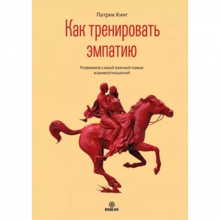 Общественные и гуманитарные науки, книга Как тренировать эмпатию