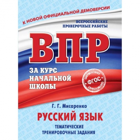 Школьникам и абитуриентам, книга Русский язык. Тематические тренировочные задания