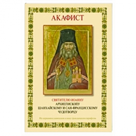 Книги, книга Акафист святителю Иоанну архиепископу Шанхайскому