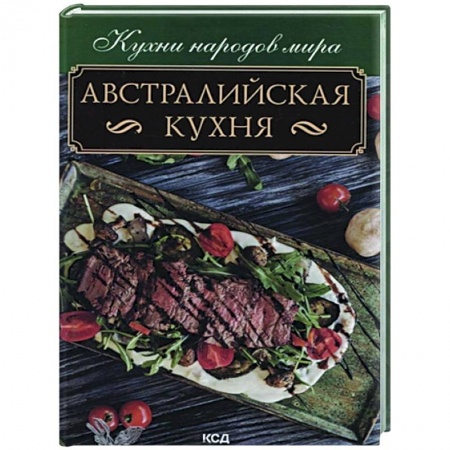 Кухни народов мира, книга Австралийская кухня